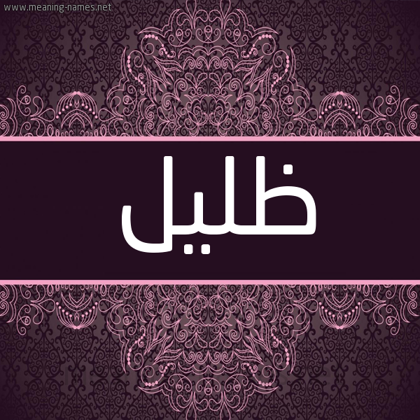 شكل 4 صوره زخرفة عربي للإسم بخط عريض صورة اسم ظليل Zlyl شكل 4 صوره زخرفة عربي للإسم بخط عريض صورة اسم ظليل Zlyl
