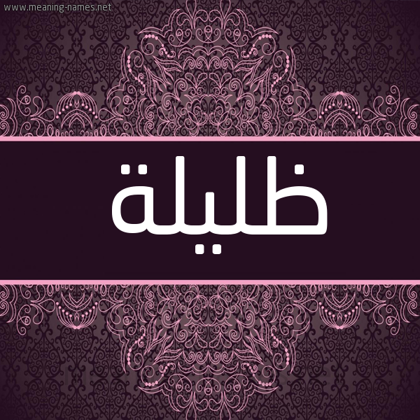 شكل 4 صوره زخرفة عربي للإسم بخط عريض صورة اسم ظليلة Zlylh شكل 4 صوره زخرفة عربي للإسم بخط عريض صورة اسم ظليلة Zlylh