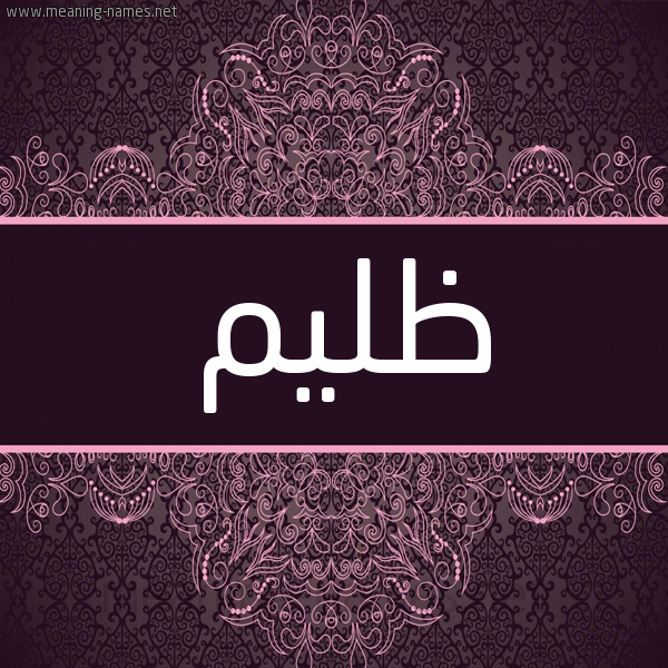 شكل 4 صوره زخرفة عربي للإسم بخط عريض صورة اسم ظليم Zlym شكل 4 صوره زخرفة عربي للإسم بخط عريض صورة اسم ظليم Zlym