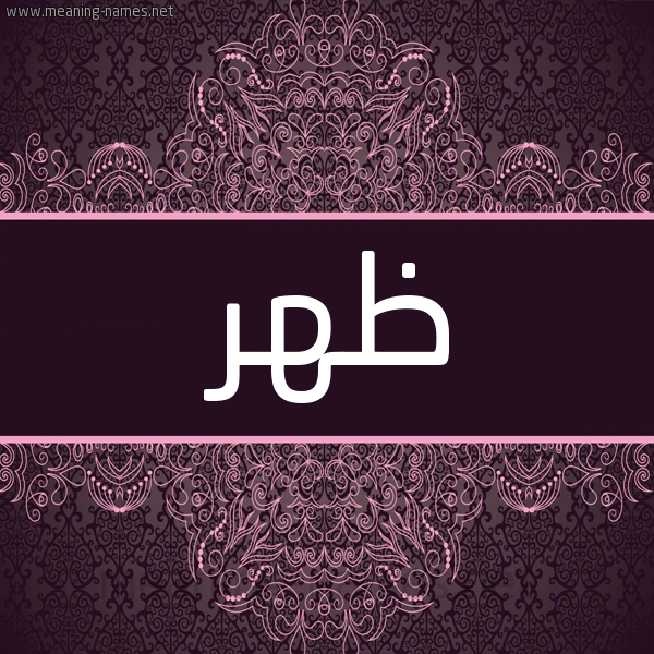 شكل 4 صوره زخرفة عربي للإسم بخط عريض صورة اسم ظهر Zhr شكل 4 صوره زخرفة عربي للإسم بخط عريض صورة اسم ظهر Zhr
