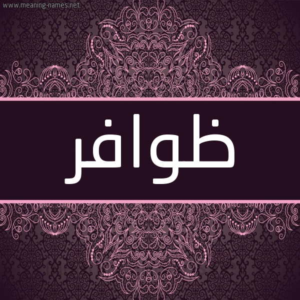شكل 4 صوره زخرفة عربي للإسم بخط عريض صورة اسم ظوافر Zwafr شكل 4 صوره زخرفة عربي للإسم بخط عريض صورة اسم ظوافر Zwafr