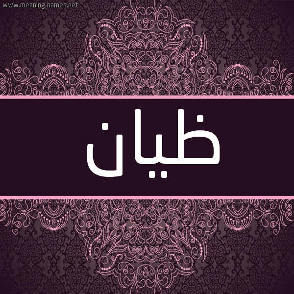 شكل 4 صوره زخرفة عربي للإسم بخط عريض صورة اسم ظيان ZIAN شكل 4 صوره زخرفة عربي للإسم بخط عريض صورة اسم ظيان ZIAN