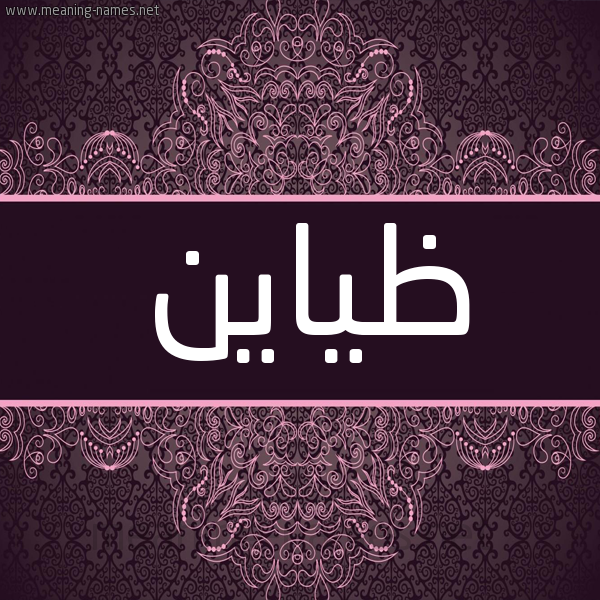 شكل 4 صوره زخرفة عربي للإسم بخط عريض صورة اسم ظياين Zayn شكل 4 صوره زخرفة عربي للإسم بخط عريض صورة اسم ظياين Zayn