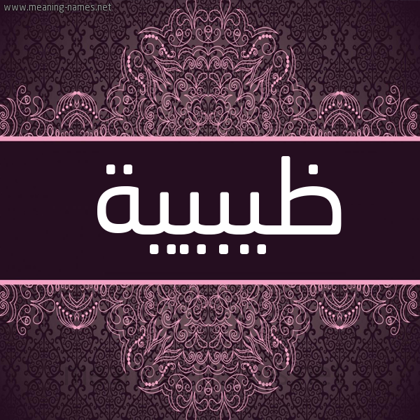 شكل 4 صوره زخرفة عربي للإسم بخط عريض صورة اسم ظيبيية Zabia شكل 4 صوره زخرفة عربي للإسم بخط عريض صورة اسم ظيبيية Zabia