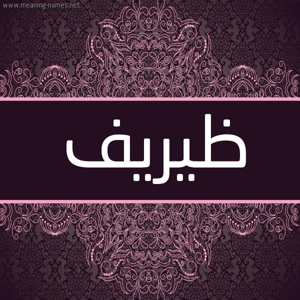 شكل 4 صوره زخرفة عربي للإسم بخط عريض صورة اسم ظيريف Zareef شكل 4 صوره زخرفة عربي للإسم بخط عريض صورة اسم ظيريف Zareef