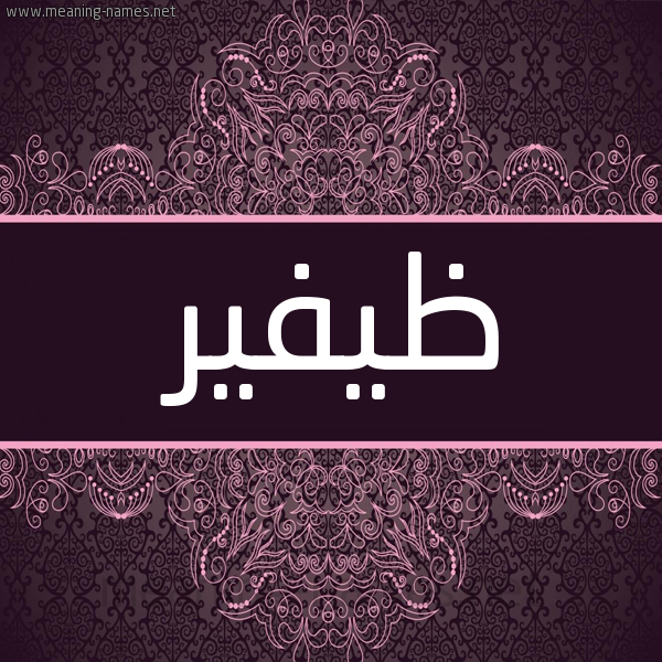 شكل 4 صوره زخرفة عربي للإسم بخط عريض صورة اسم ظيفير Zufair شكل 4 صوره زخرفة عربي للإسم بخط عريض صورة اسم ظيفير Zufair