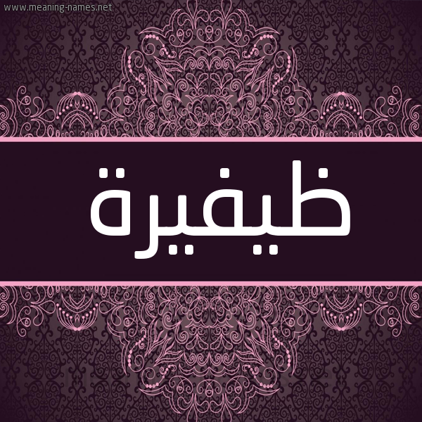 شكل 4 صوره زخرفة عربي للإسم بخط عريض صورة اسم ظيفيرة Thafirah