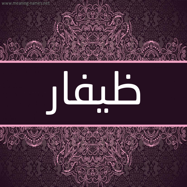 شكل 4 صوره زخرفة عربي للإسم بخط عريض صورة اسم ظيفّار Zafar شكل 4 صوره زخرفة عربي للإسم بخط عريض صورة اسم ظيفّار Zafar