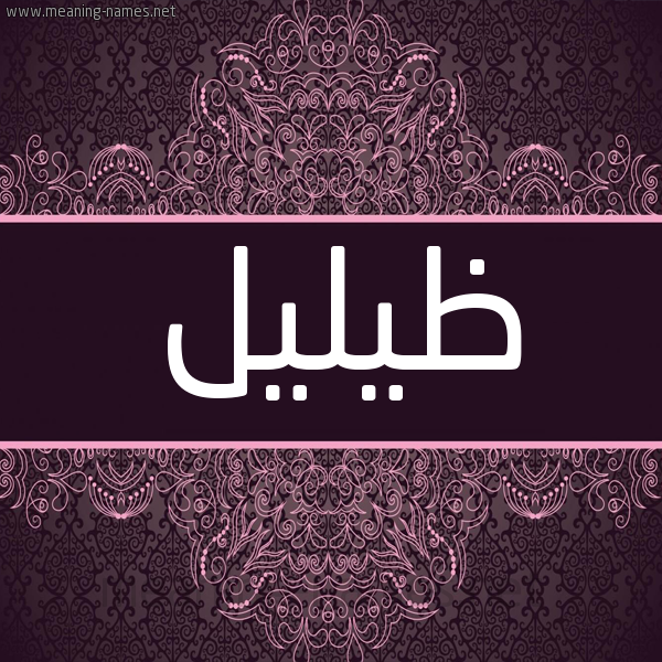 شكل 4 صوره زخرفة عربي للإسم بخط عريض صورة اسم ظيليل Thaleel شكل 4 صوره زخرفة عربي للإسم بخط عريض صورة اسم ظيليل Thaleel