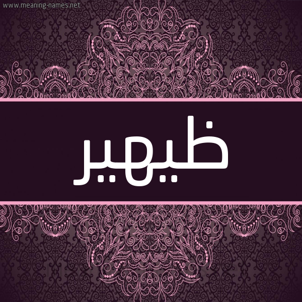 شكل 4 صوره زخرفة عربي للإسم بخط عريض صورة اسم ظيهير Dahir