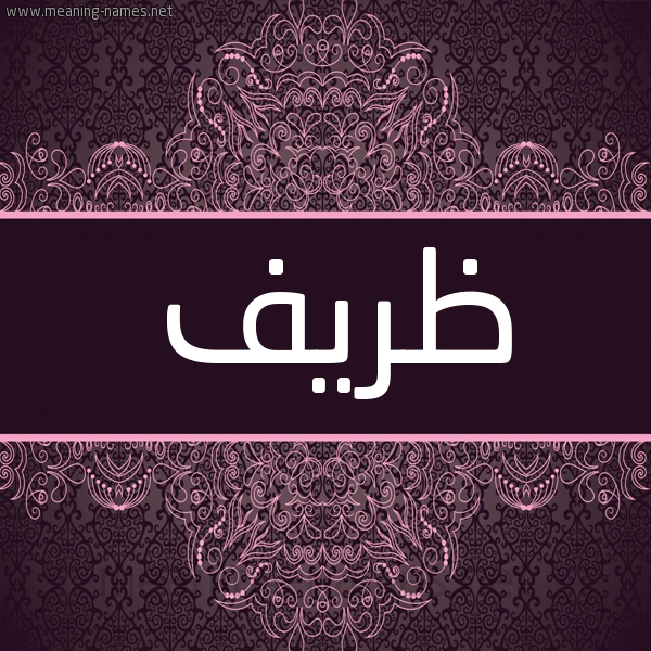 شكل 4 صوره زخرفة عربي للإسم بخط عريض صورة اسم ظَريف ZARIF شكل 4 صوره زخرفة عربي للإسم بخط عريض صورة اسم ظَريف ZARIF