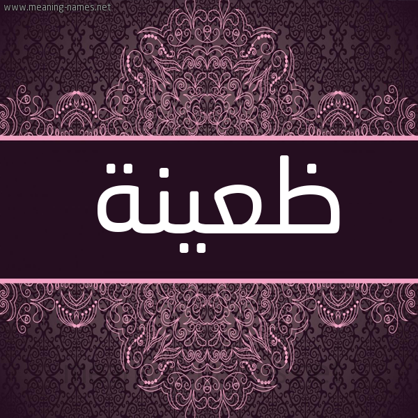 شكل 4 صوره زخرفة عربي للإسم بخط عريض صورة اسم ظَعينة ZAAINH شكل 4 صوره زخرفة عربي للإسم بخط عريض صورة اسم ظَعينة ZAAINH