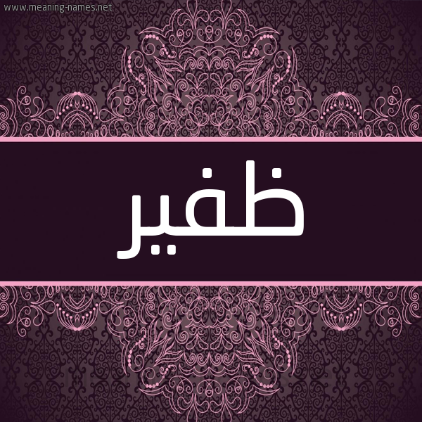 شكل 4 صوره زخرفة عربي للإسم بخط عريض صورة اسم ظَفير ZAFIR شكل 4 صوره زخرفة عربي للإسم بخط عريض صورة اسم ظَفير ZAFIR