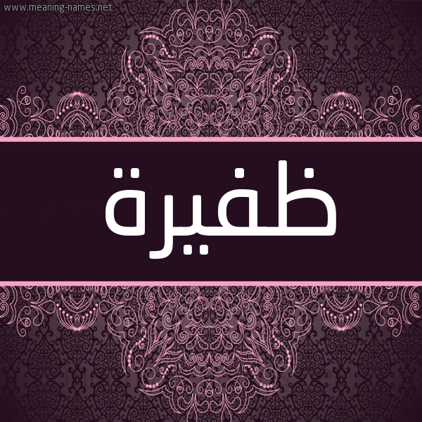 شكل 4 صوره زخرفة عربي للإسم بخط عريض صورة اسم ظَفيرة ZAFIRH شكل 4 صوره زخرفة عربي للإسم بخط عريض صورة اسم ظَفيرة ZAFIRH