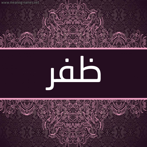 شكل 4 صوره زخرفة عربي للإسم بخط عريض صورة اسم ظَفَر ZAFAR شكل 4 صوره زخرفة عربي للإسم بخط عريض صورة اسم ظَفَر ZAFAR