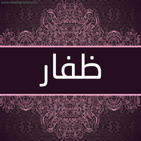 شكل 4 صوره زخرفة عربي للإسم بخط عريض صورة اسم ظَفّار ZAFAR شكل 4 صوره زخرفة عربي للإسم بخط عريض صورة اسم ظَفّار ZAFAR