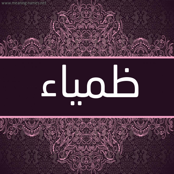 شكل 4 صوره زخرفة عربي للإسم بخط عريض صورة اسم ظَمْياء ZAMIAA شكل 4 صوره زخرفة عربي للإسم بخط عريض صورة اسم ظَمْياء ZAMIAA