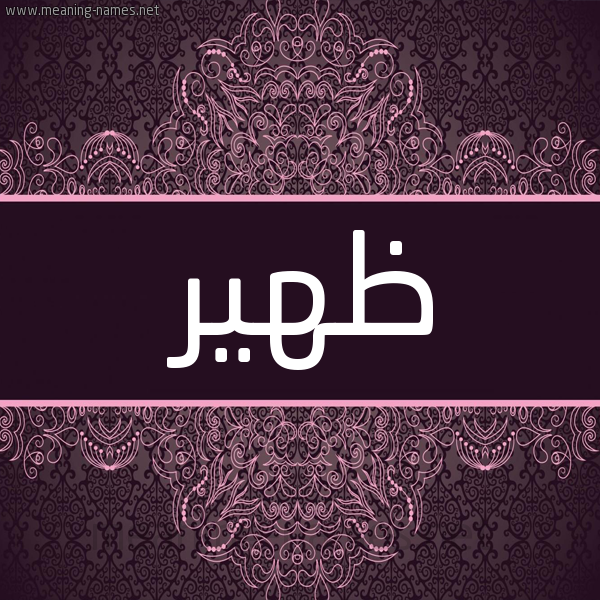 شكل 4 صوره زخرفة عربي للإسم بخط عريض صورة اسم ظَهير ZAHIR شكل 4 صوره زخرفة عربي للإسم بخط عريض صورة اسم ظَهير ZAHIR