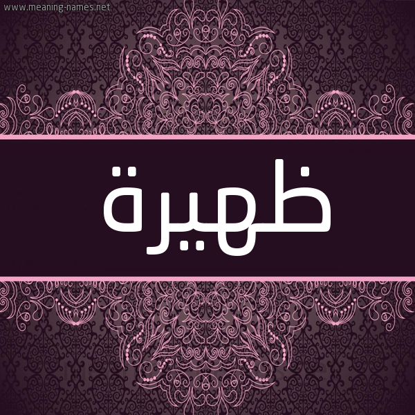 شكل 4 صوره زخرفة عربي للإسم بخط عريض صورة اسم ظَهيرة ZAHIRH شكل 4 صوره زخرفة عربي للإسم بخط عريض صورة اسم ظَهيرة ZAHIRH