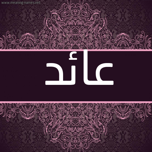 شكل 4 صوره زخرفة عربي للإسم بخط عريض صورة اسم عائد AAED شكل 4 صوره زخرفة عربي للإسم بخط عريض صورة اسم عائد AAED
