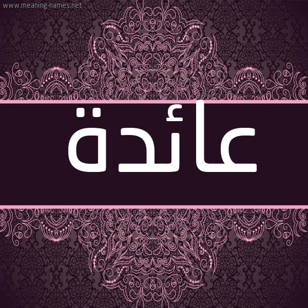 شكل 4 صوره زخرفة عربي للإسم بخط عريض صورة اسم عائدة AAEDH شكل 4 صوره زخرفة عربي للإسم بخط عريض صورة اسم عائدة AAEDH