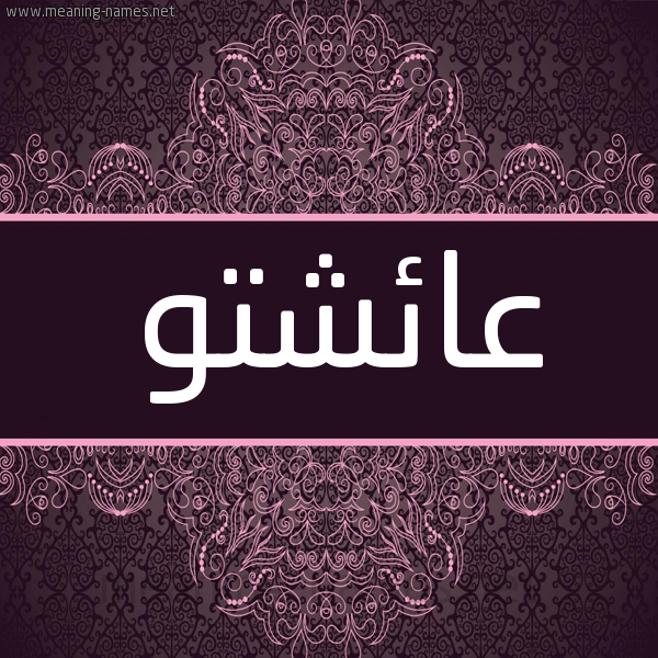 شكل 4 صوره زخرفة عربي للإسم بخط عريض صورة اسم عائشتو AICHATTOU شكل 4 صوره زخرفة عربي للإسم بخط عريض صورة اسم عائشتو AICHATTOU
