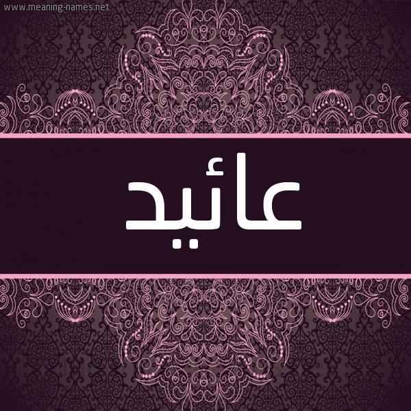 شكل 4 صوره زخرفة عربي للإسم بخط عريض صورة اسم عائيد Aed شكل 4 صوره زخرفة عربي للإسم بخط عريض صورة اسم عائيد Aed