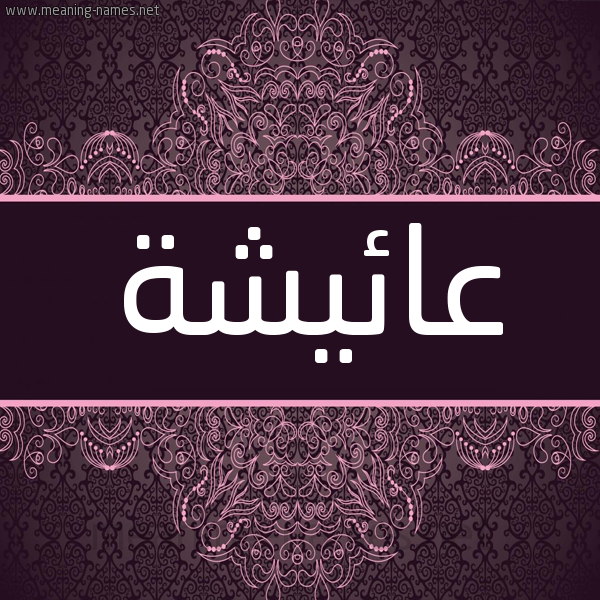 شكل 4 صوره زخرفة عربي للإسم بخط عريض صورة اسم عائيشة Aisha شكل 4 صوره زخرفة عربي للإسم بخط عريض صورة اسم عائيشة Aisha