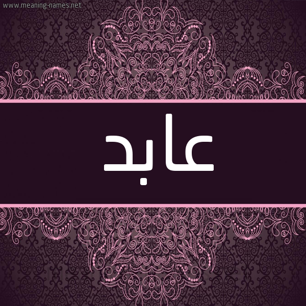 شكل 4 صوره زخرفة عربي للإسم بخط عريض صورة اسم عابد Abed شكل 4 صوره زخرفة عربي للإسم بخط عريض صورة اسم عابد Abed
