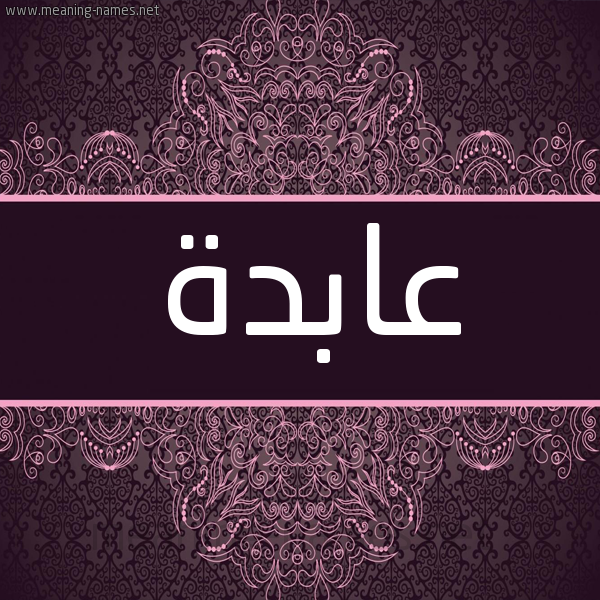 شكل 4 صوره زخرفة عربي للإسم بخط عريض صورة اسم عابدة AABDH شكل 4 صوره زخرفة عربي للإسم بخط عريض صورة اسم عابدة AABDH