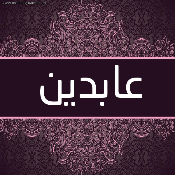 شكل 4 صوره زخرفة عربي للإسم بخط عريض صورة اسم عابدين Aabdin شكل 4 صوره زخرفة عربي للإسم بخط عريض صورة اسم عابدين Aabdin