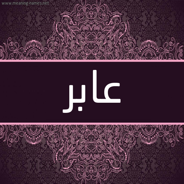 شكل 4 صوره زخرفة عربي للإسم بخط عريض صورة اسم عابر Aber شكل 4 صوره زخرفة عربي للإسم بخط عريض صورة اسم عابر Aber