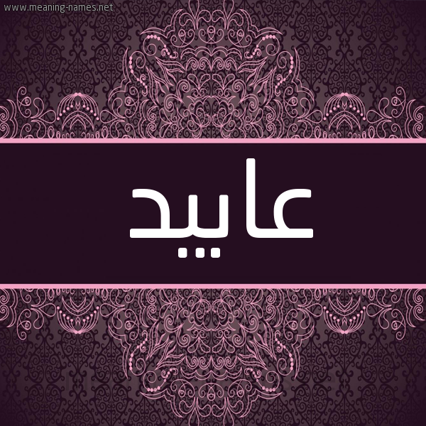 شكل 4 صوره زخرفة عربي للإسم بخط عريض صورة اسم عابيد Abid شكل 4 صوره زخرفة عربي للإسم بخط عريض صورة اسم عابيد Abid