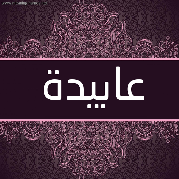 شكل 4 صوره زخرفة عربي للإسم بخط عريض صورة اسم عابيدة Abida شكل 4 صوره زخرفة عربي للإسم بخط عريض صورة اسم عابيدة Abida