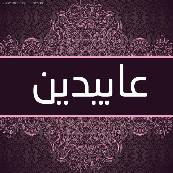 شكل 4 صوره زخرفة عربي للإسم بخط عريض صورة اسم عابيدين Abdeen شكل 4 صوره زخرفة عربي للإسم بخط عريض صورة اسم عابيدين Abdeen