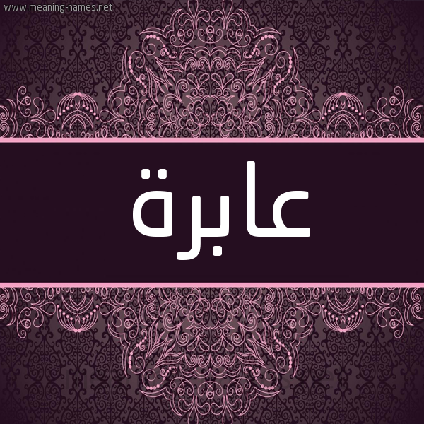شكل 4 صوره زخرفة عربي للإسم بخط عريض صورة اسم عابِرَة AABERAH شكل 4 صوره زخرفة عربي للإسم بخط عريض صورة اسم عابِرَة AABERAH