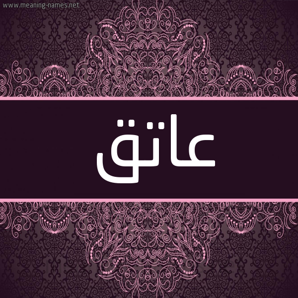 شكل 4 صوره زخرفة عربي للإسم بخط عريض صورة اسم عاتق AATQ شكل 4 صوره زخرفة عربي للإسم بخط عريض صورة اسم عاتق AATQ