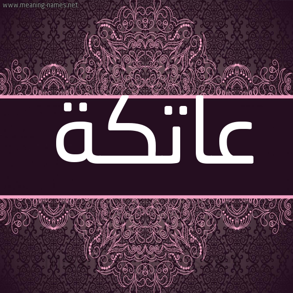 شكل 4 صوره زخرفة عربي للإسم بخط عريض صورة اسم عاتكة ATKH شكل 4 صوره زخرفة عربي للإسم بخط عريض صورة اسم عاتكة ATKH