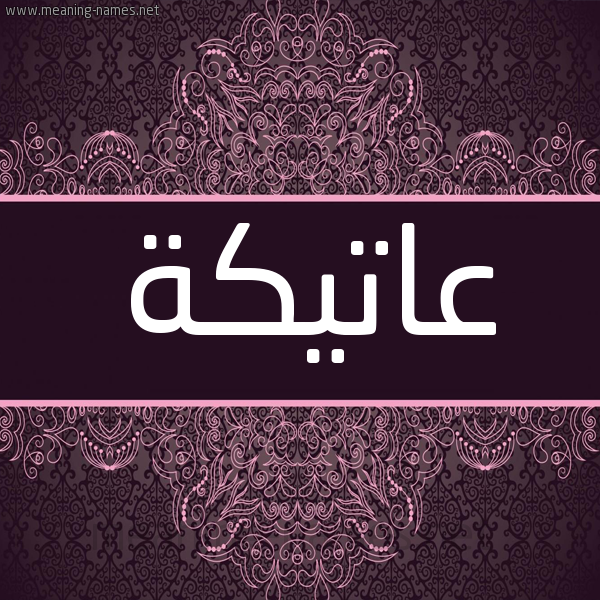 شكل 4 صوره زخرفة عربي للإسم بخط عريض صورة اسم عاتيكة Atika شكل 4 صوره زخرفة عربي للإسم بخط عريض صورة اسم عاتيكة Atika