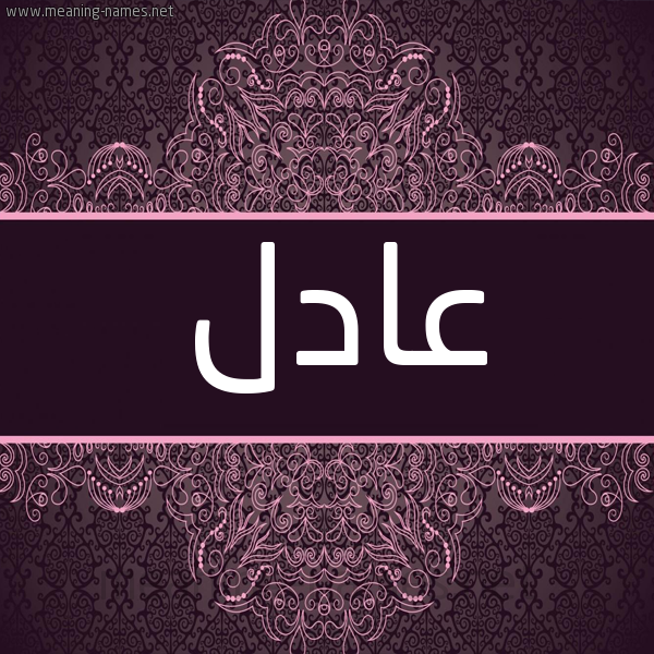 شكل 4 صوره زخرفة عربي للإسم بخط عريض صورة اسم عادل Adel شكل 4 صوره زخرفة عربي للإسم بخط عريض صورة اسم عادل Adel