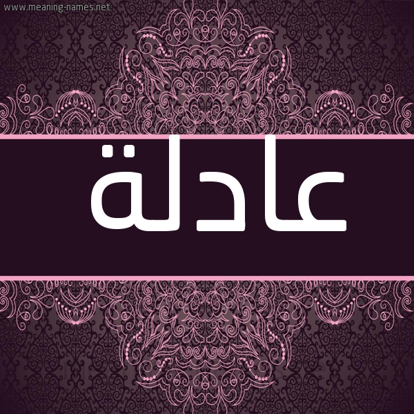 شكل 4 صوره زخرفة عربي للإسم بخط عريض صورة اسم عادلة AADLH شكل 4 صوره زخرفة عربي للإسم بخط عريض صورة اسم عادلة AADLH