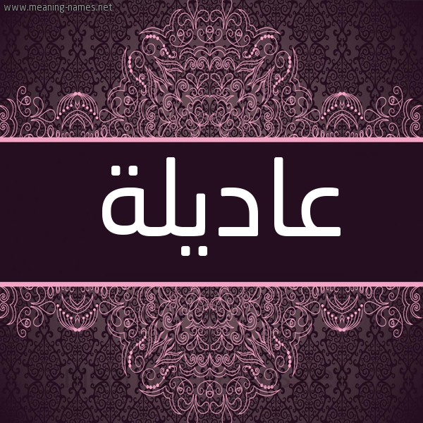 شكل 4 صوره زخرفة عربي للإسم بخط عريض صورة اسم عاديلة Adila شكل 4 صوره زخرفة عربي للإسم بخط عريض صورة اسم عاديلة Adila