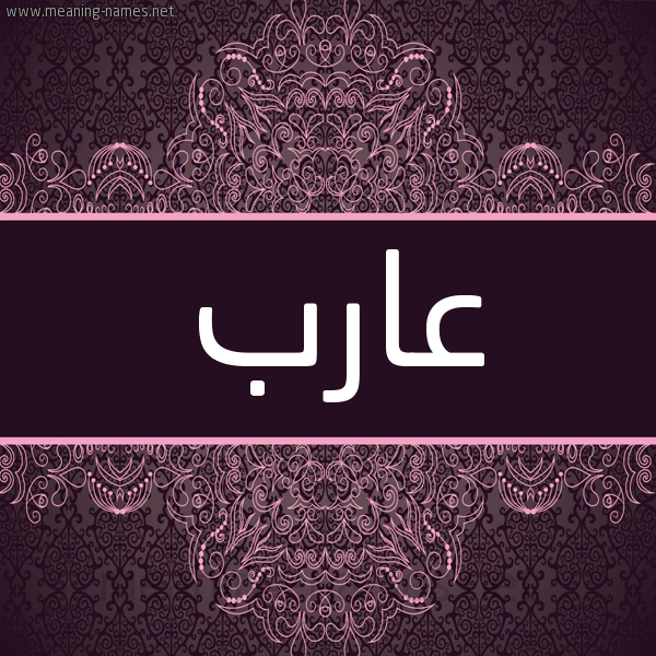 شكل 4 صوره زخرفة عربي للإسم بخط عريض صورة اسم عارب AARB شكل 4 صوره زخرفة عربي للإسم بخط عريض صورة اسم عارب AARB