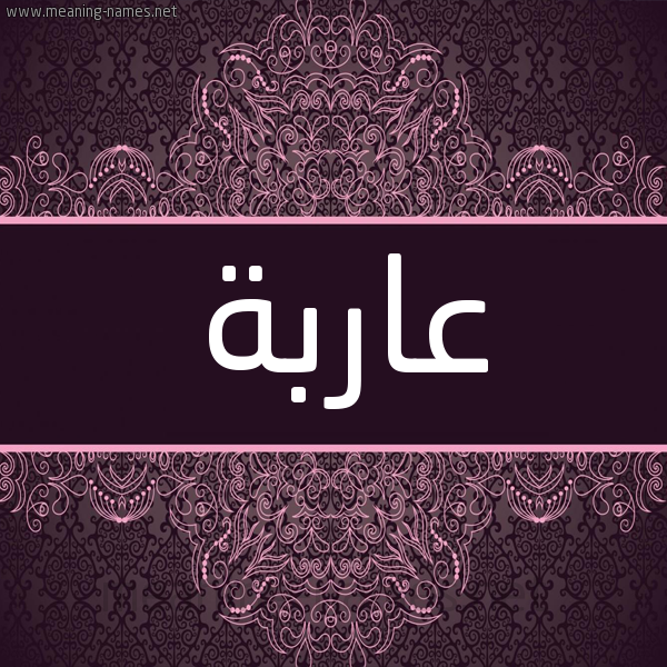 شكل 4 صوره زخرفة عربي للإسم بخط عريض صورة اسم عاربة Aarbh شكل 4 صوره زخرفة عربي للإسم بخط عريض صورة اسم عاربة Aarbh