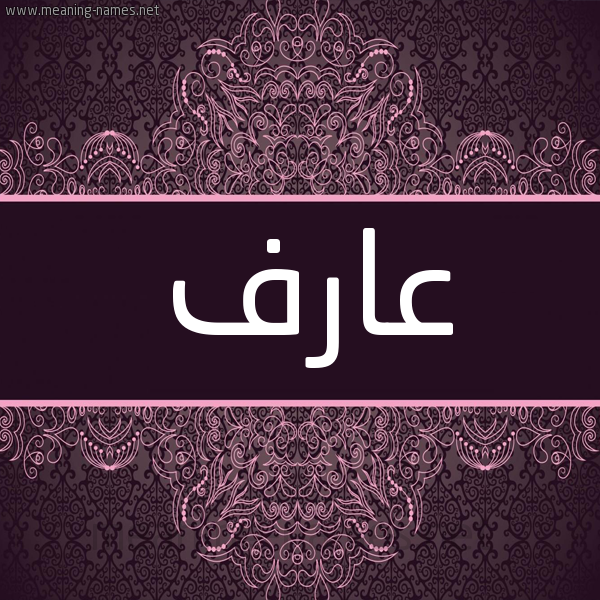 شكل 4 صوره زخرفة عربي للإسم بخط عريض صورة اسم عارف Aref شكل 4 صوره زخرفة عربي للإسم بخط عريض صورة اسم عارف Aref
