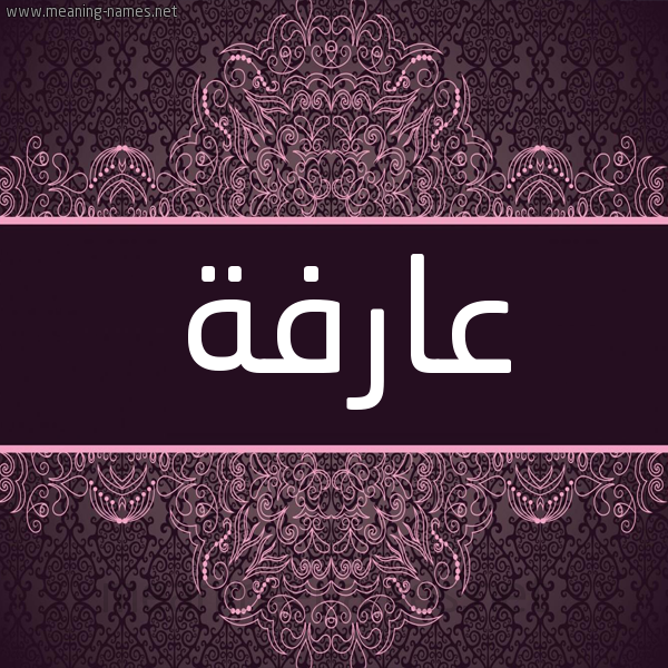 شكل 4 صوره زخرفة عربي للإسم بخط عريض صورة اسم عارفة AARFH شكل 4 صوره زخرفة عربي للإسم بخط عريض صورة اسم عارفة AARFH