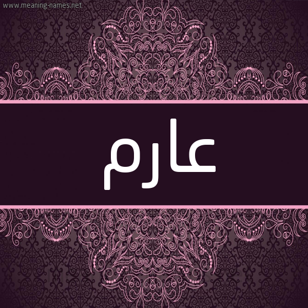 شكل 4 صوره زخرفة عربي للإسم بخط عريض صورة اسم عارم Arim شكل 4 صوره زخرفة عربي للإسم بخط عريض صورة اسم عارم Arim