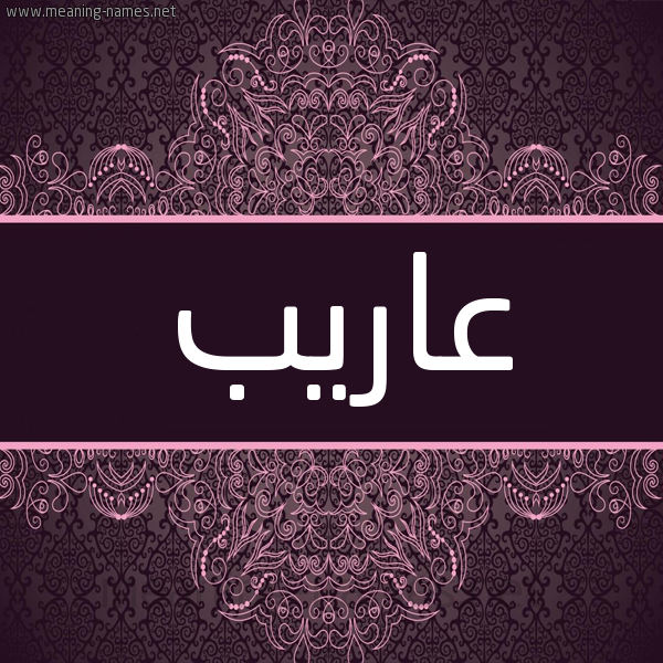شكل 4 صوره زخرفة عربي للإسم بخط عريض صورة اسم عاريب Areb شكل 4 صوره زخرفة عربي للإسم بخط عريض صورة اسم عاريب Areb