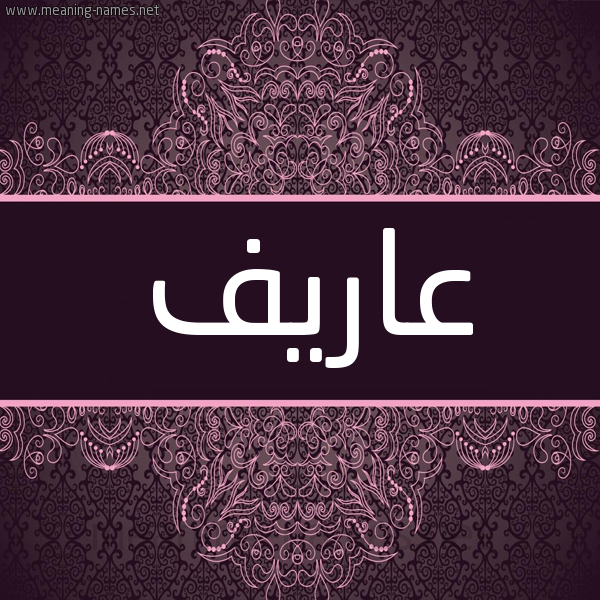شكل 4 صوره زخرفة عربي للإسم بخط عريض صورة اسم عاريف Arif شكل 4 صوره زخرفة عربي للإسم بخط عريض صورة اسم عاريف Arif