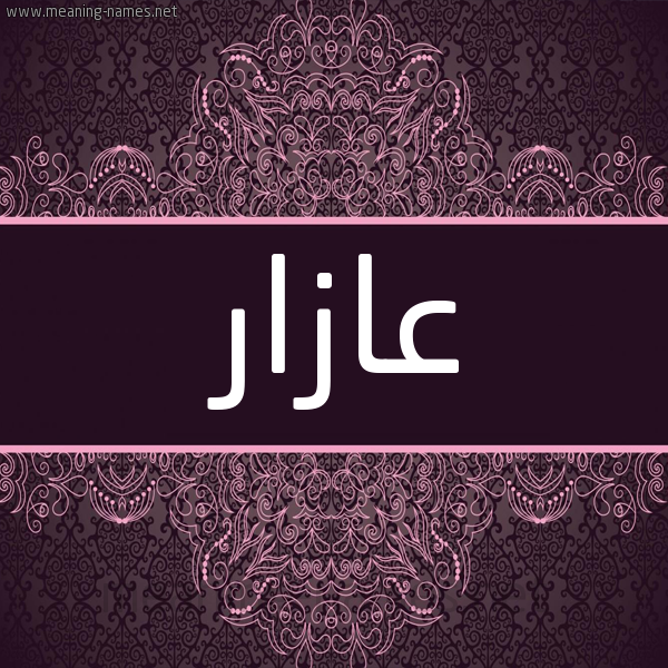 شكل 4 صوره زخرفة عربي للإسم بخط عريض صورة اسم عازار AAZAR شكل 4 صوره زخرفة عربي للإسم بخط عريض صورة اسم عازار AAZAR